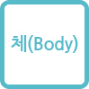 체(Body)