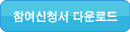 참여신청서 다운로드